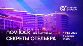 Novilock приглашает на выставку «Секреты Отельера» в Уфе!